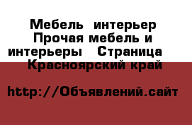 Мебель, интерьер Прочая мебель и интерьеры - Страница 3 . Красноярский край